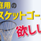 【完全版】家庭用バスケットゴールおすすめランキングベスト10