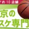 【完全版】東京都内の超人気バスケット専門店・ショップおすすめ10選